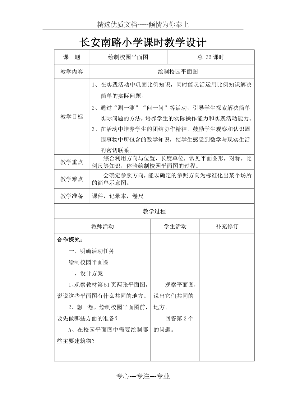 北师大版六年级数学下册绘制校园平面图教案.docx_第1页