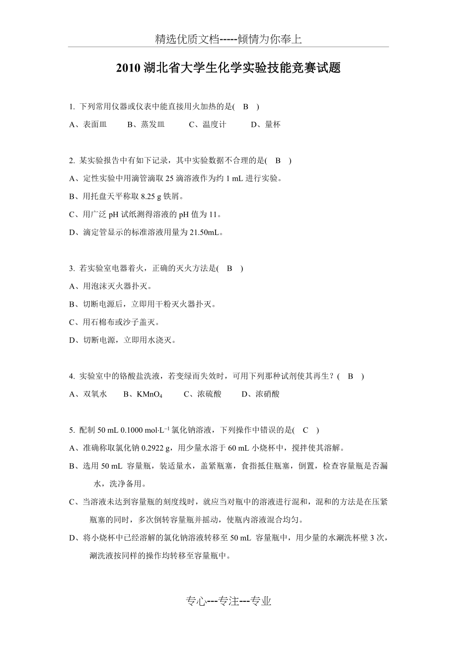 2010湖北省大学生化学实验技能竞赛试题.doc_第1页