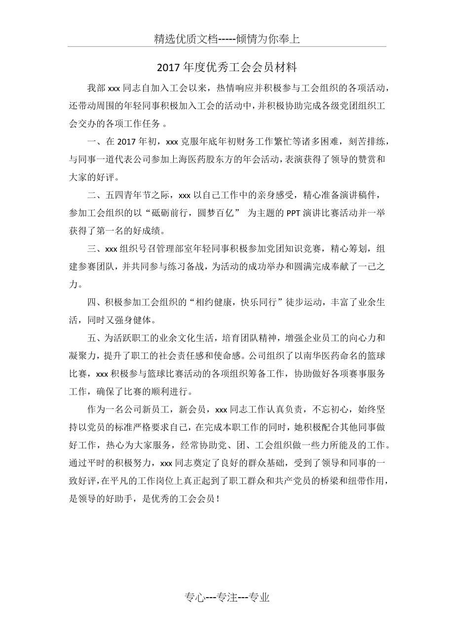 优秀工会会员材料.docx_第1页