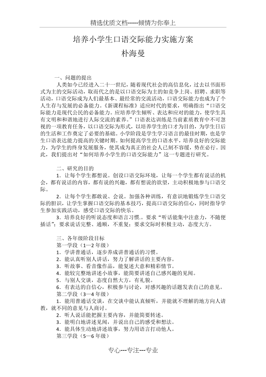 培养小学生口语交际能力实施方案.docx_第1页