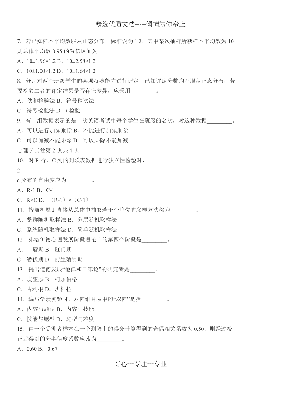 2009心理学同等学力真题.docx_第2页