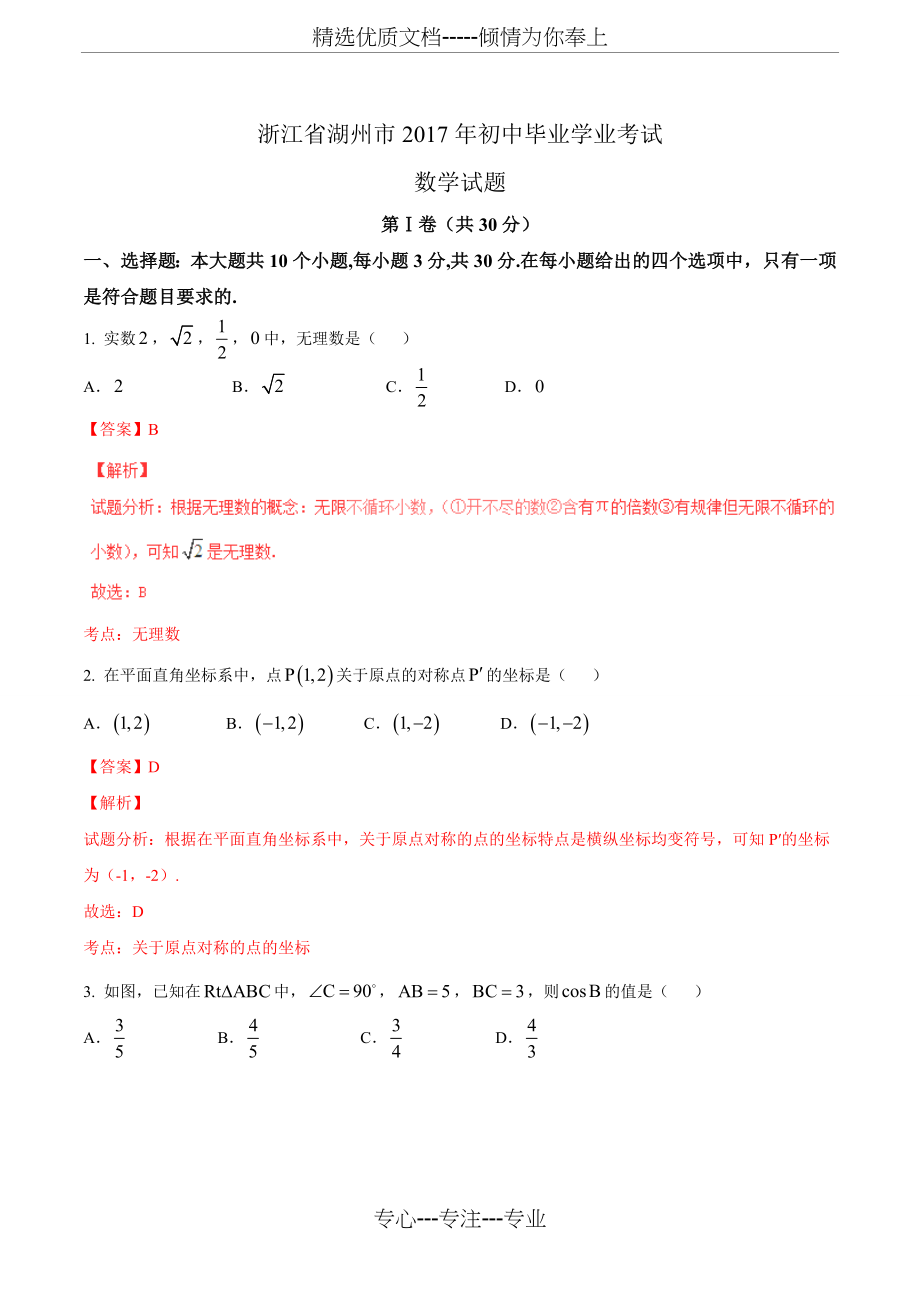 2017年浙江省湖州市中考数学试题(解析版).doc_第1页