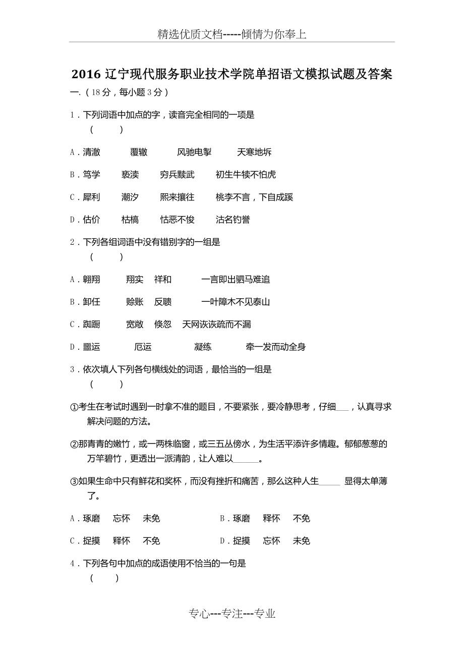 2016辽宁现代服务职业技术学院单招语文模拟试题及答案.docx_第1页