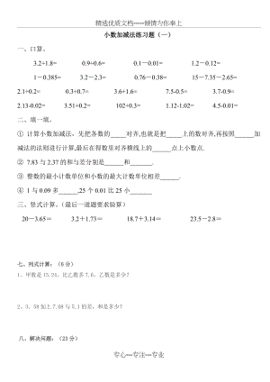 小数的加减法-练习题.doc