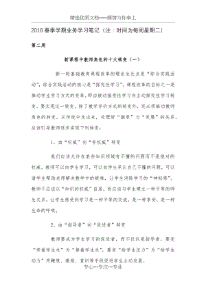 2018春季学期教师业务学习材料.docx