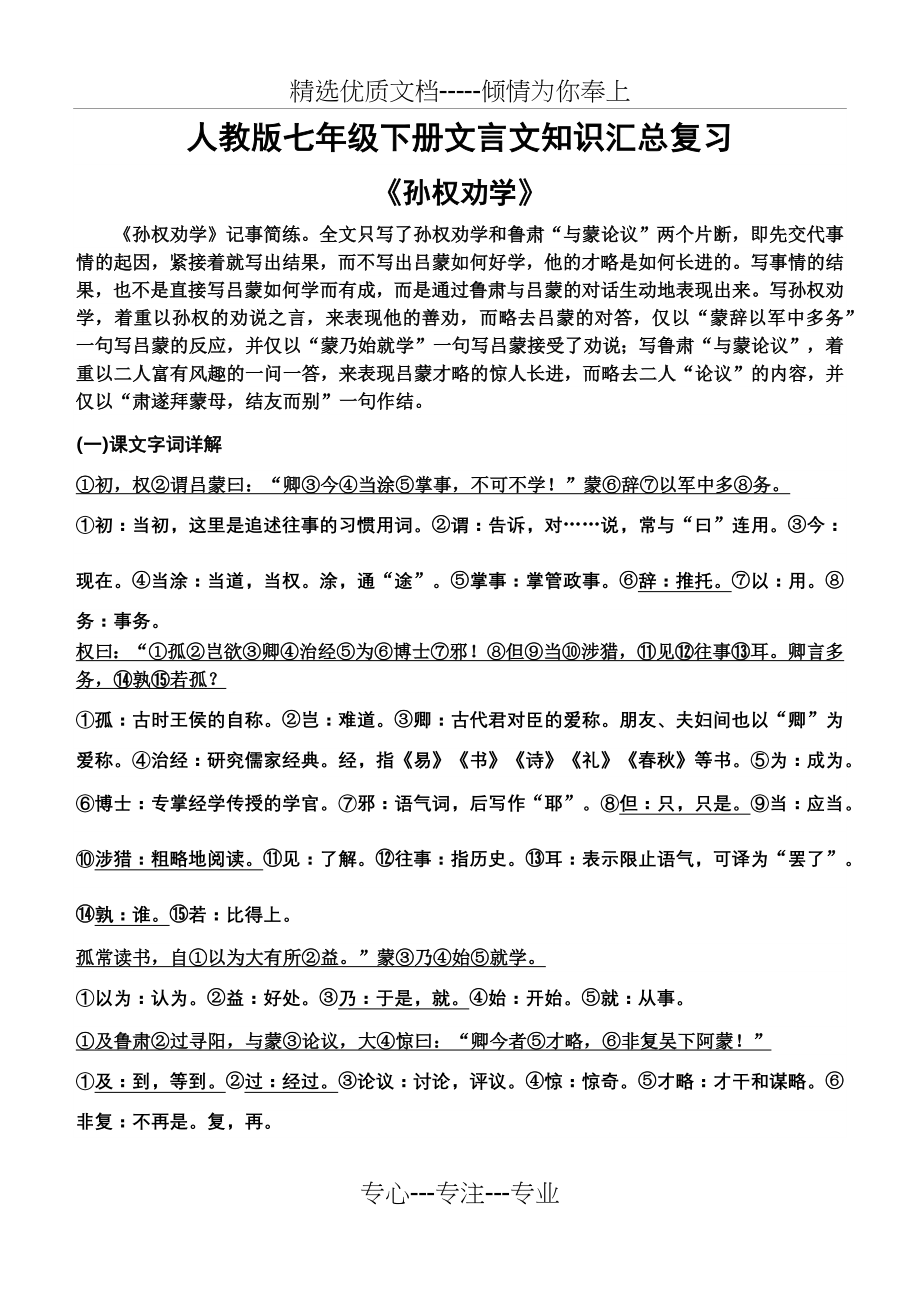 2017年人教版七年级下册语文文言文复习知识汇总.docx_第1页