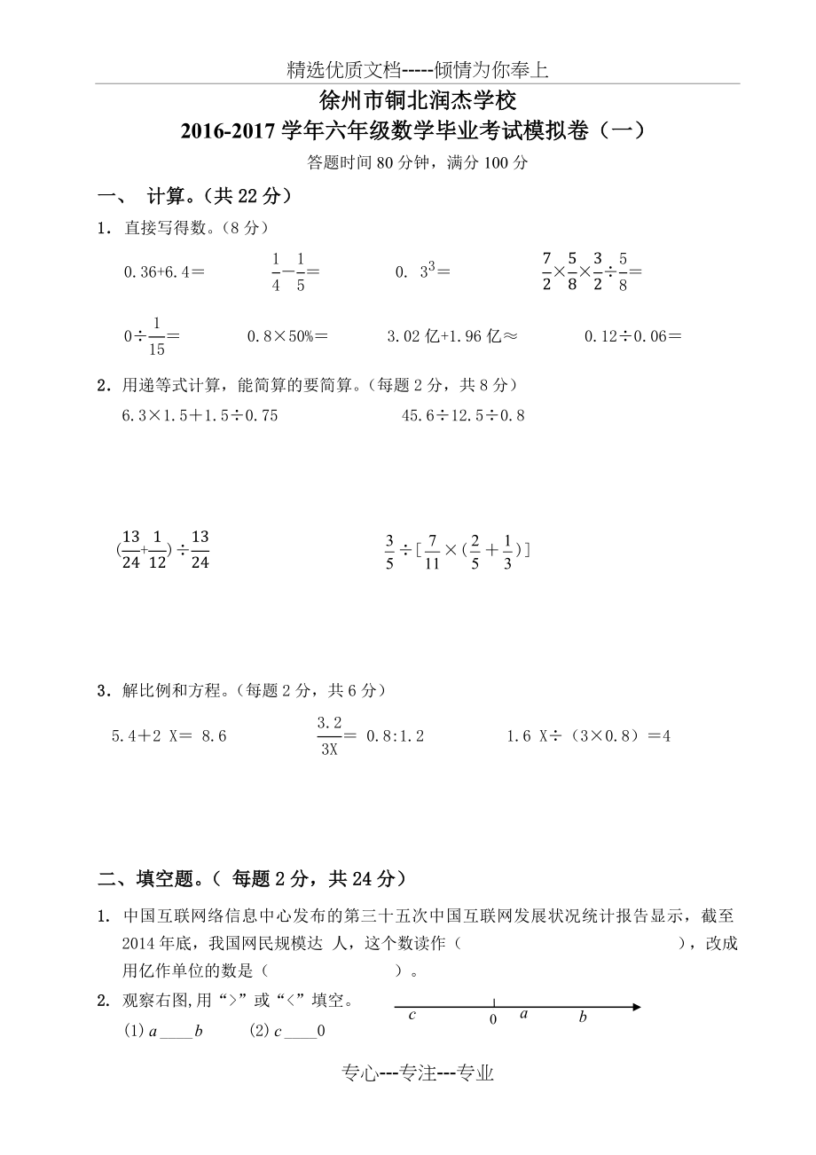 2017最新苏教版六年级数学毕业考试模拟卷(一).docx_第1页