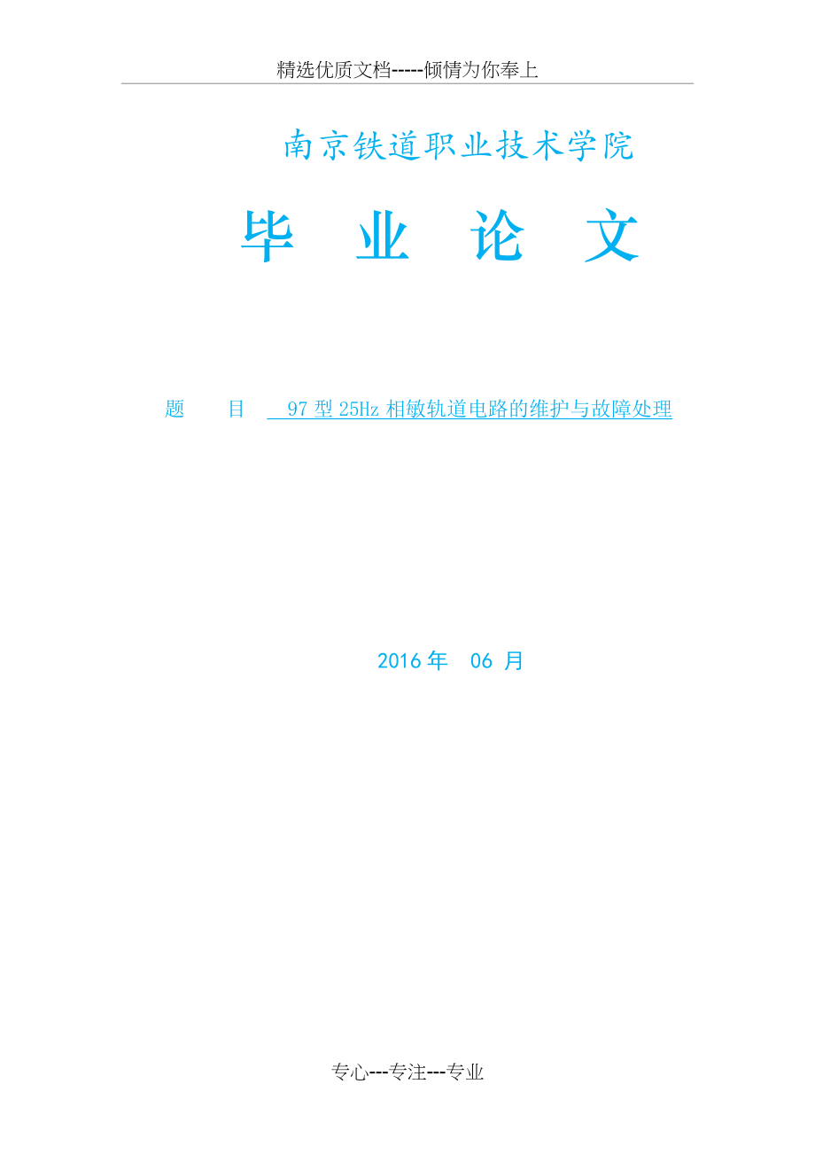 97型25Hz相敏轨道电路的维护与故障处理.docx_第1页