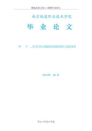 97型25Hz相敏轨道电路的维护与故障处理.docx