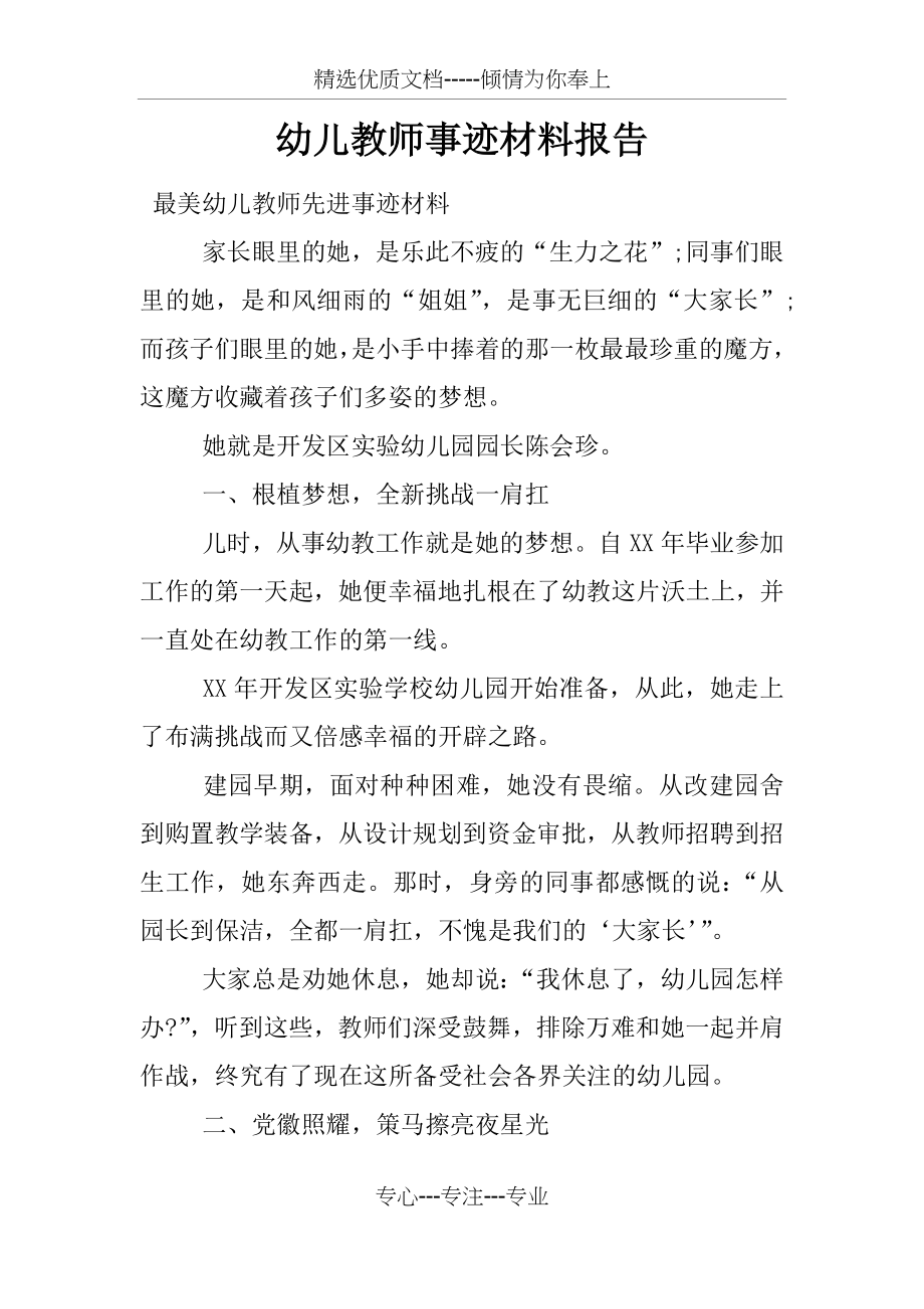 幼儿教师事迹材料报告.docx_第1页