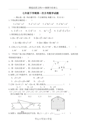 北师大版七年级数学下学期第一次月考试卷.doc