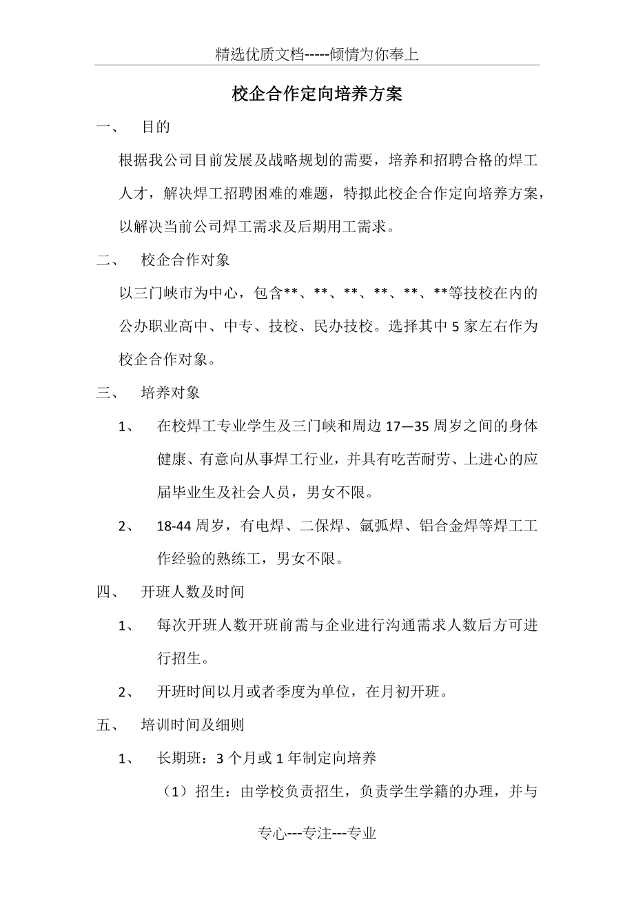 校企合作定向培养方案.docx_第1页