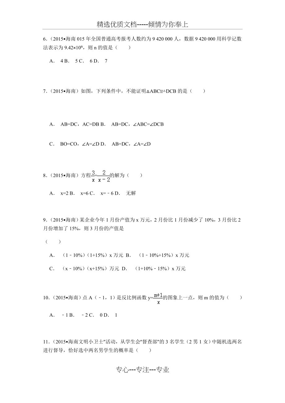 2015年海南省中考数学试卷(解析版).docx_第2页