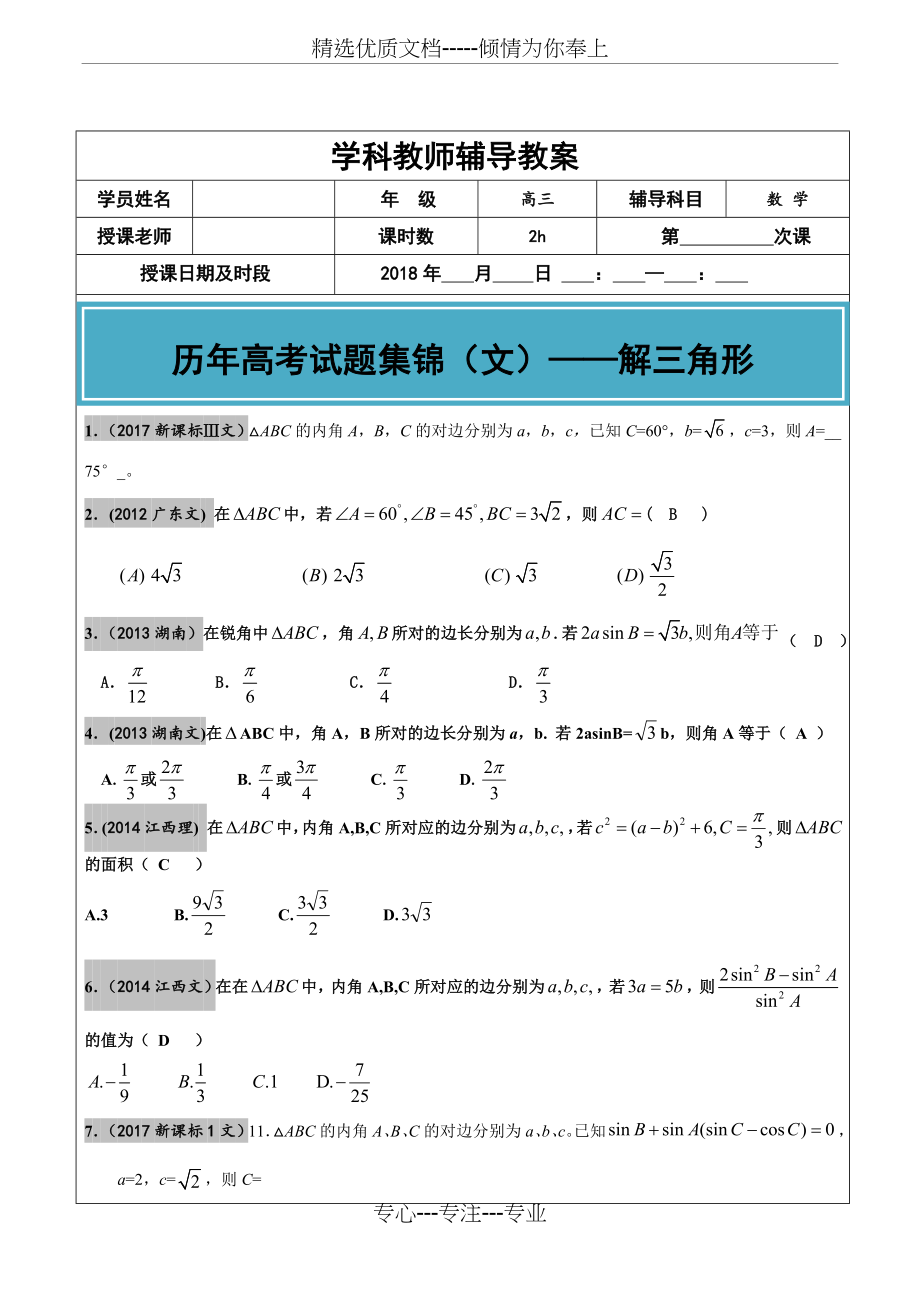 2012-2017年高考文科数学真题汇编：解三角形高考题老师版.doc_第1页