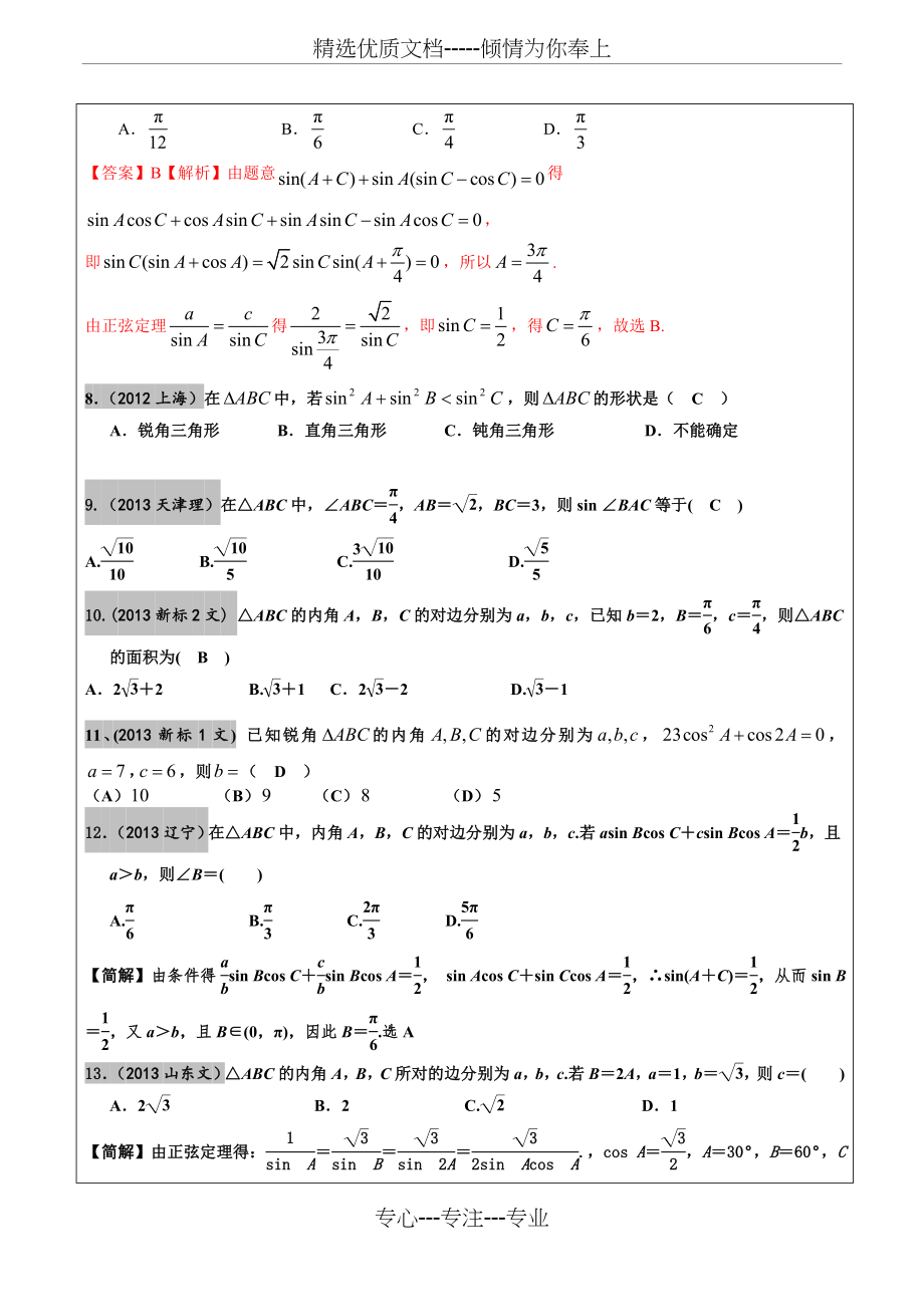 2012-2017年高考文科数学真题汇编：解三角形高考题老师版.doc_第2页