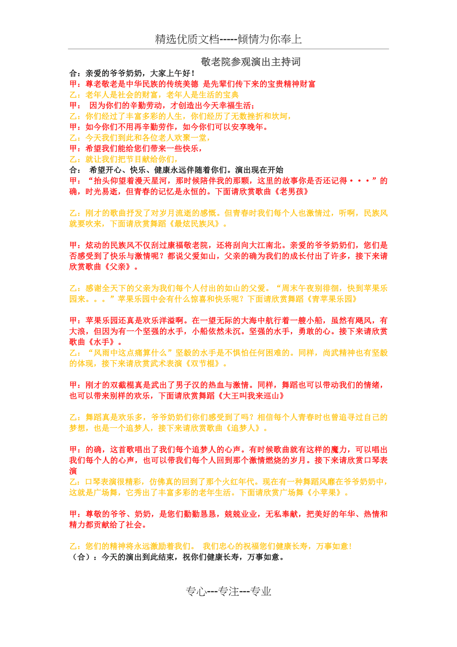 敬老院参观演出主持词.docx_第1页