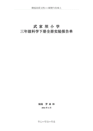 教科版小学三年级科学下册全册实验报告单2016年4月.doc