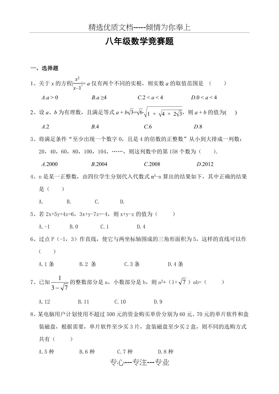 北师大版八年级上册数学竞赛试题.doc_第1页