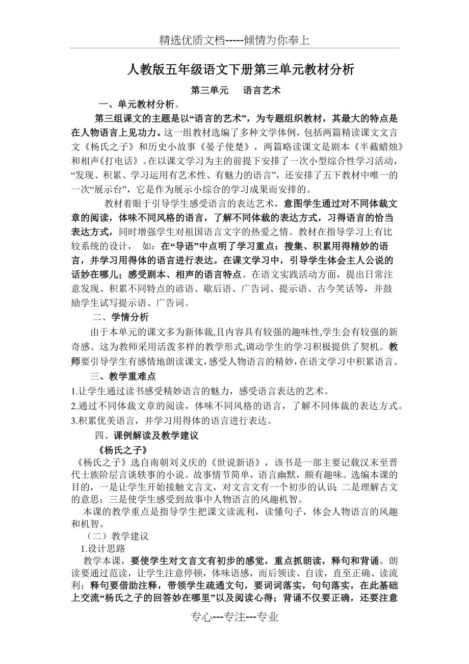 人教版五年级语文下册第三单元教材分析.docx_第1页