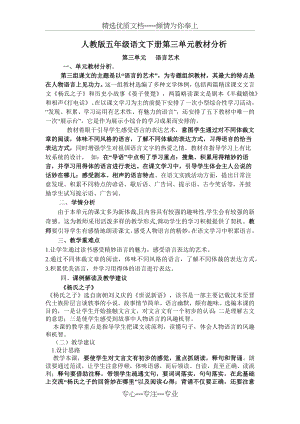 人教版五年级语文下册第三单元教材分析.docx