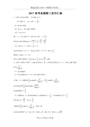 2017解三角形高考真题.doc