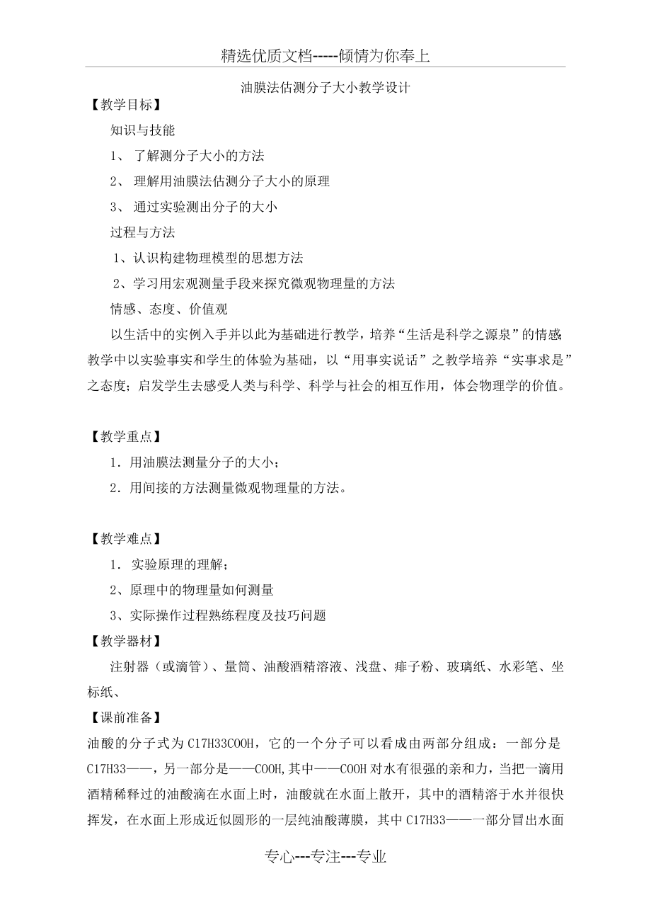 【教学设计】-油膜法保测分子大小.docx_第1页