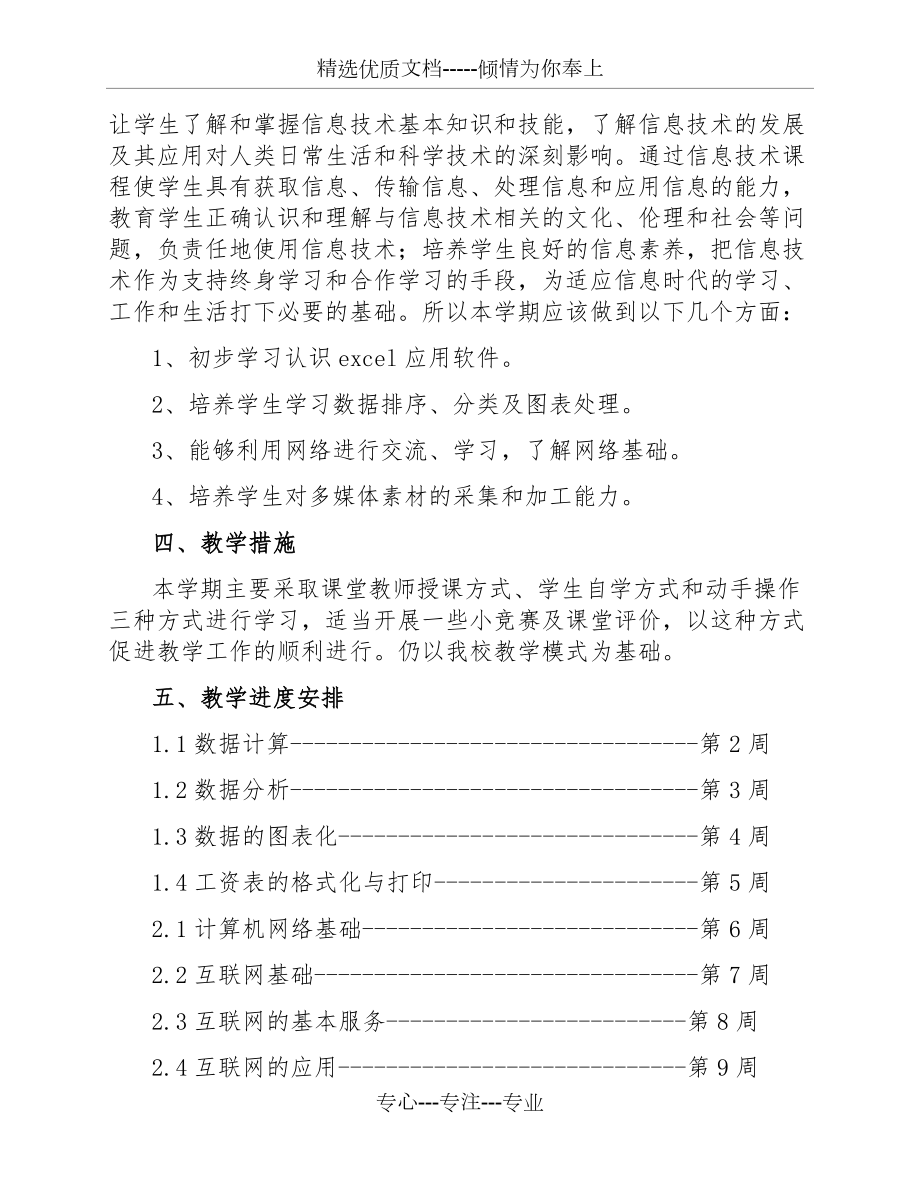 七年级信息技术下册教学计划.docx_第2页