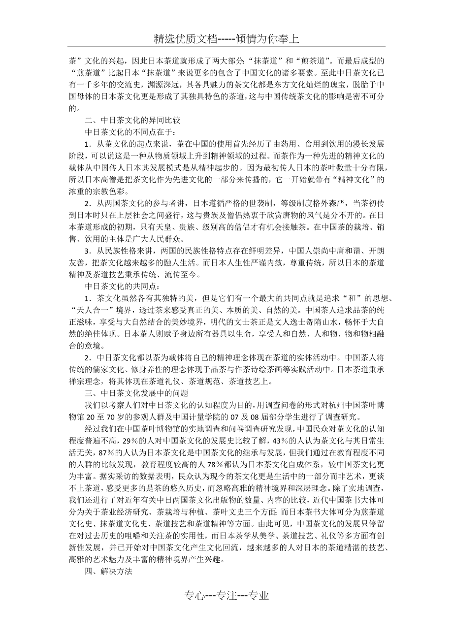 中日茶文化渊源及异同比较.docx_第2页