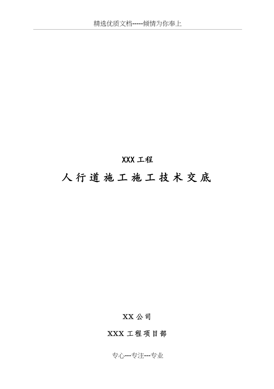 人行道施工技术交底.docx_第1页