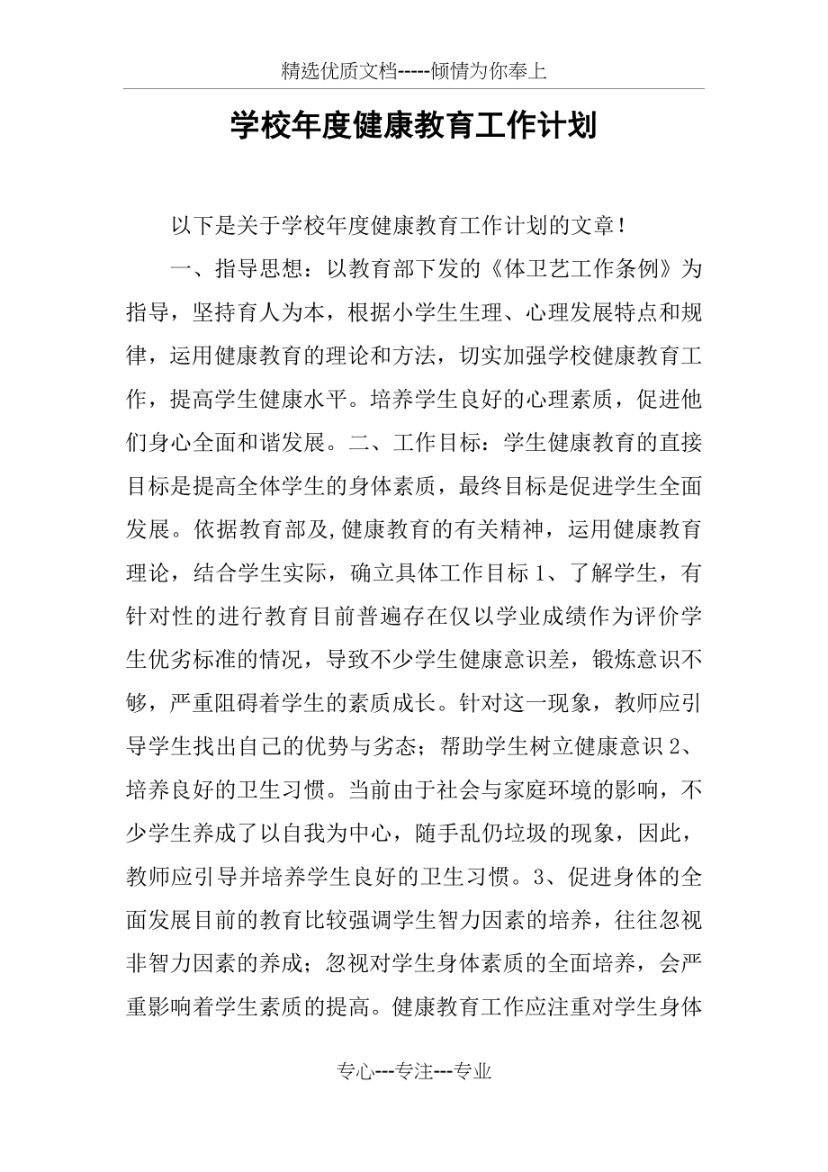 学校年度健康教育工作计划.docx_第1页