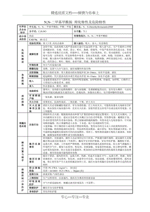 N-N-二甲基甲酰胺理化特性表.docx