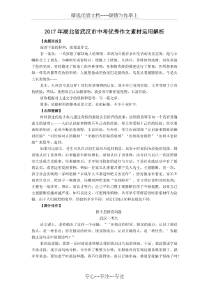 2017年湖北省武汉市中考优秀作文素材运用解析.docx