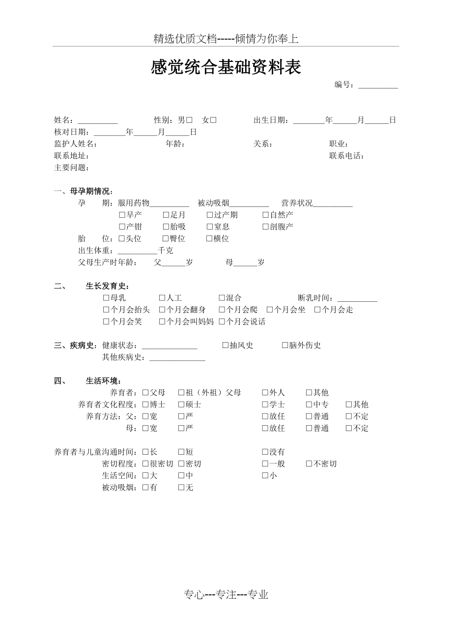 感统测评表--训练计划.doc_第1页