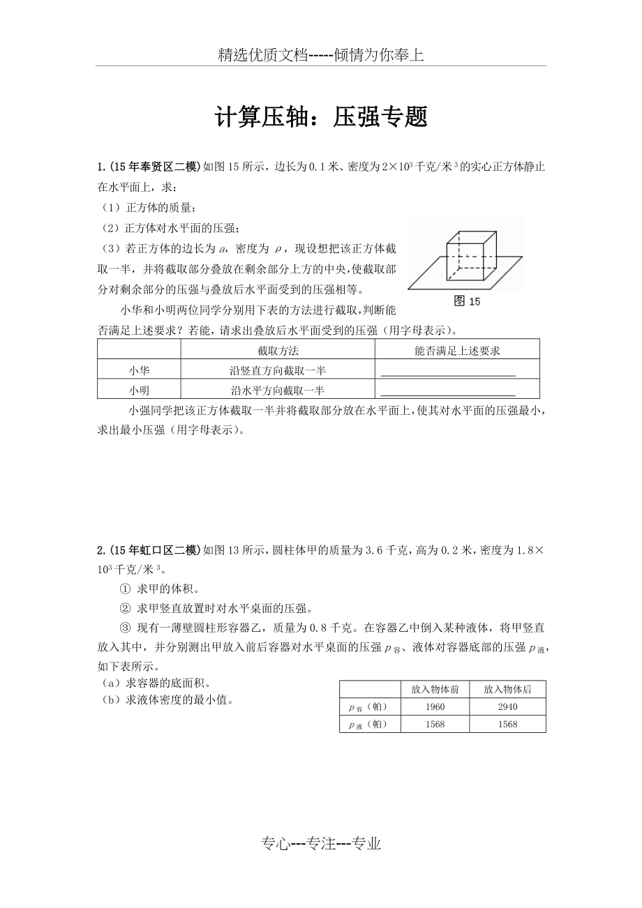 2016年上海中考物理二模压轴题汇总之计算轴：压强专题.docx_第1页