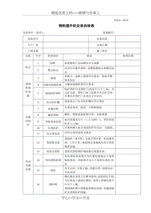 物料提升机安装自检表.docx