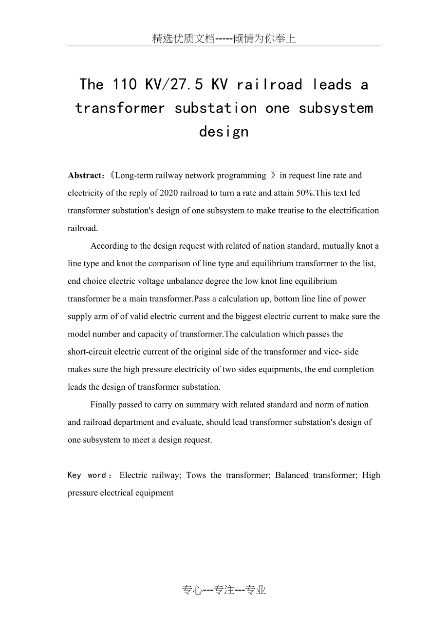 110KV铁路牵引变电站一次系统设计.doc_第2页