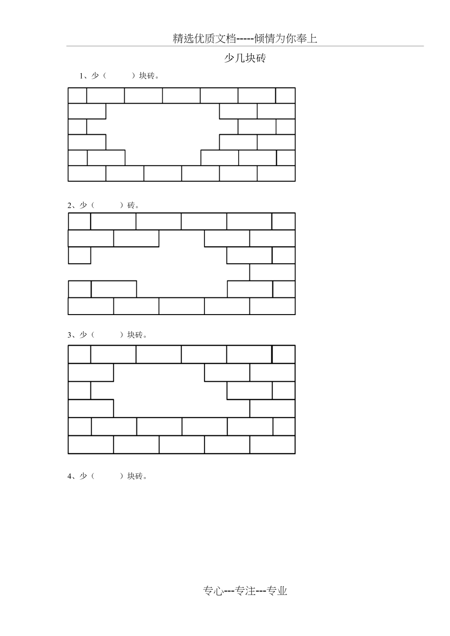 一年级少几块砖专项练习.docx_第1页