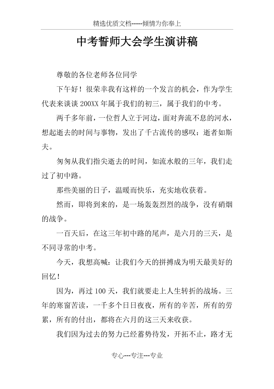 中考誓师大会学生演讲稿.docx_第1页