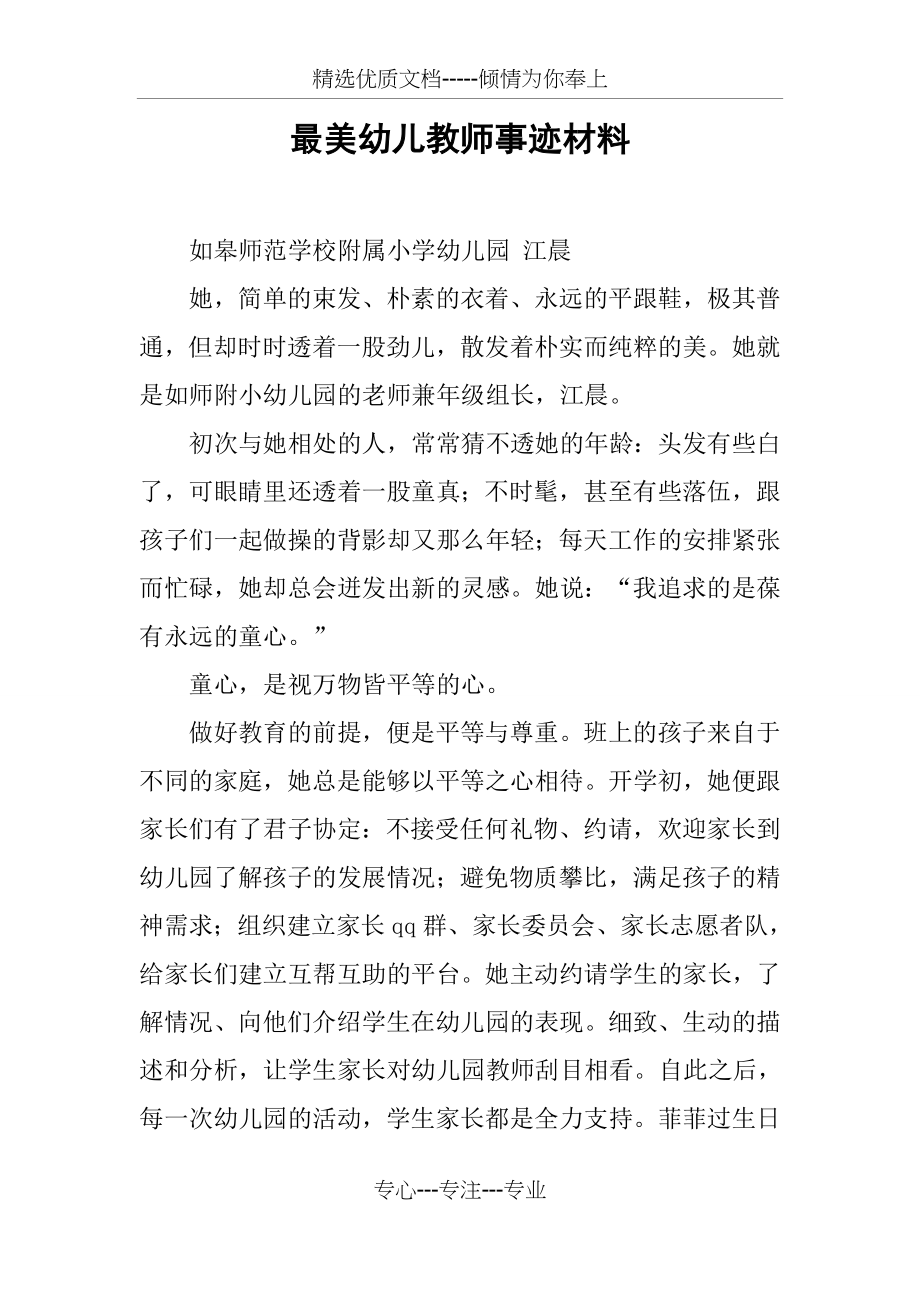 最美幼儿教师事迹材料.docx_第1页