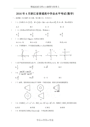 2016年4月浙江省普通高中学业水平考试数学试卷.doc