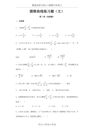 圆锥曲线练习题(文).docx