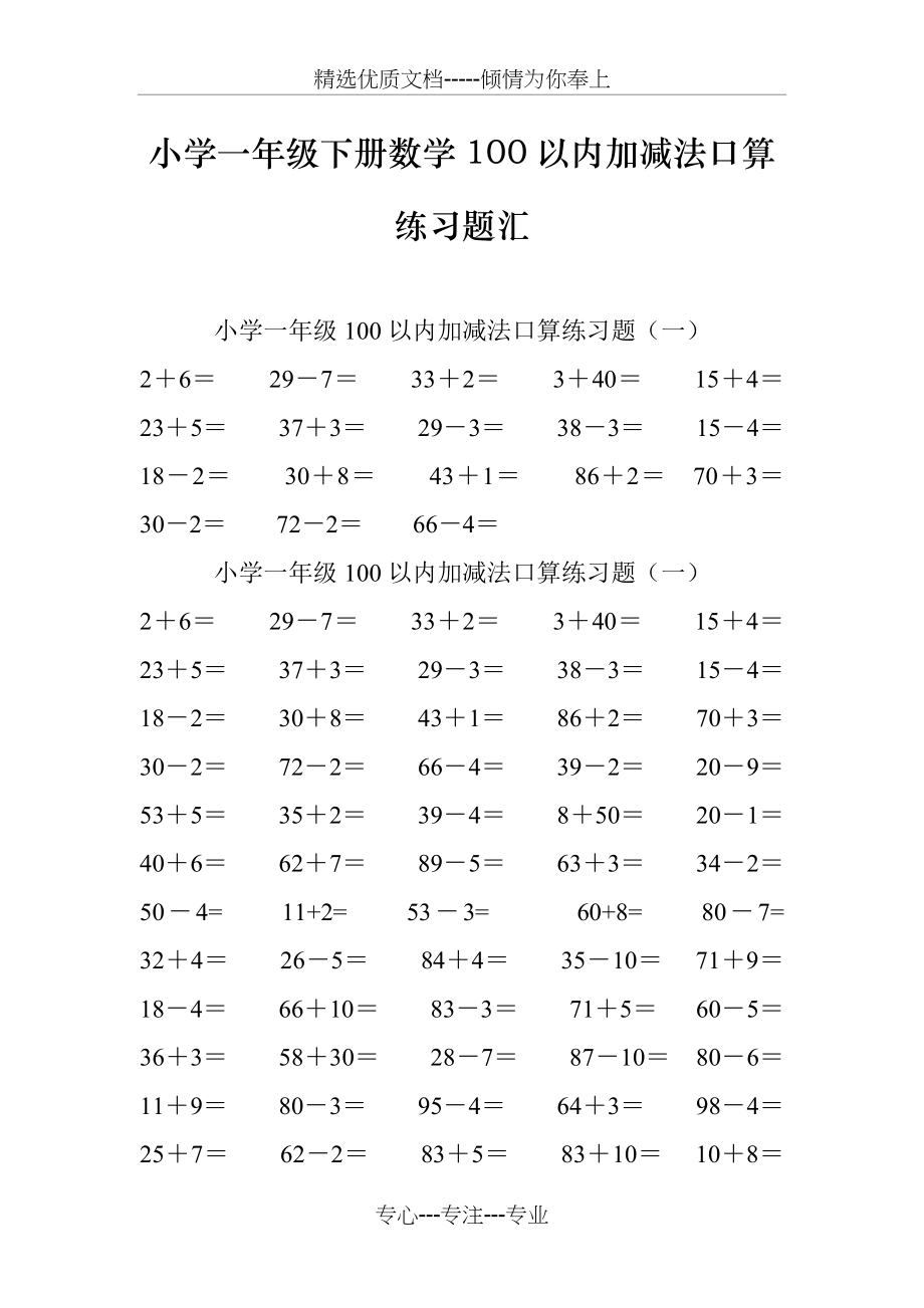 小学一年级数学100以内加减法口算练习题汇总.docx_第1页