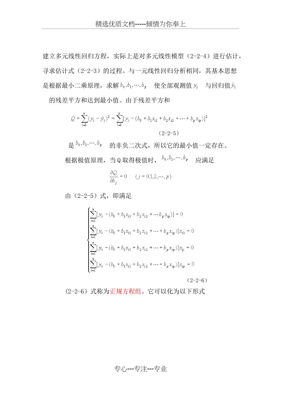 多元线性回归方程的建立.docx_第1页