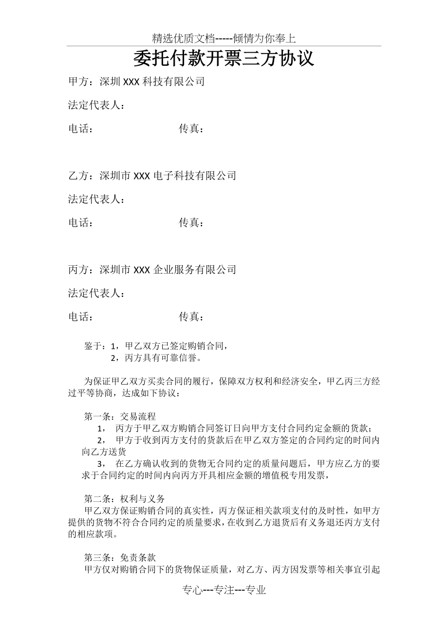 委托付款开票三方协议.docx_第1页