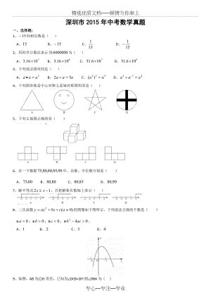 2015年广东省深圳市中考数学试题.doc