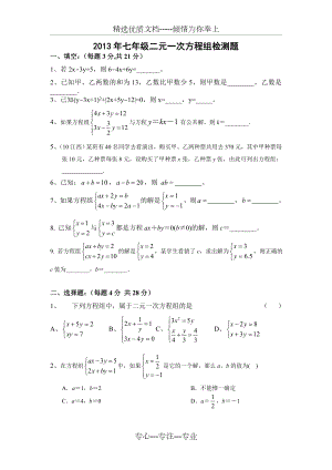 2013年七年级二元一次方程组检测题.doc