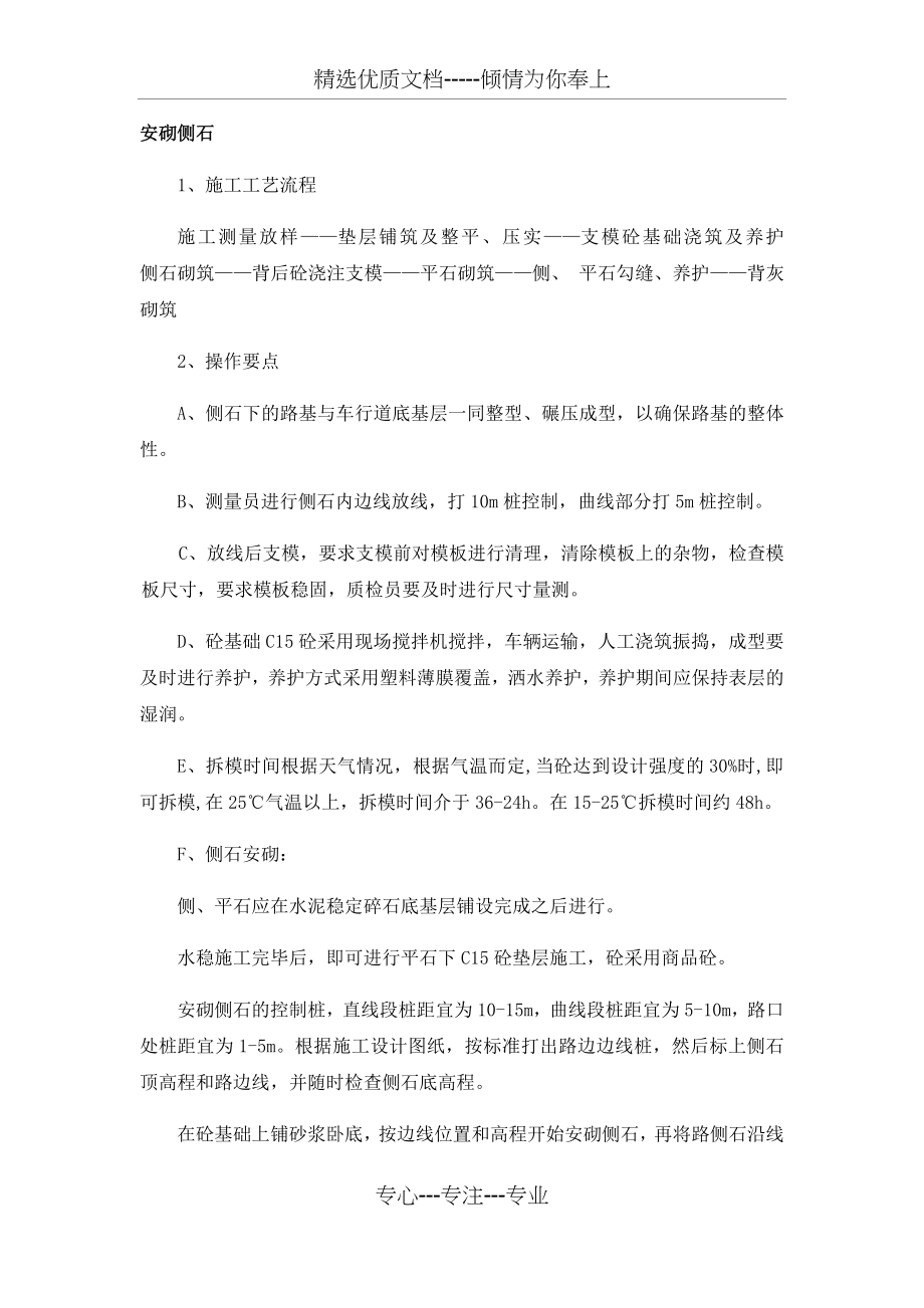 安砌侧石施工方案.docx_第1页