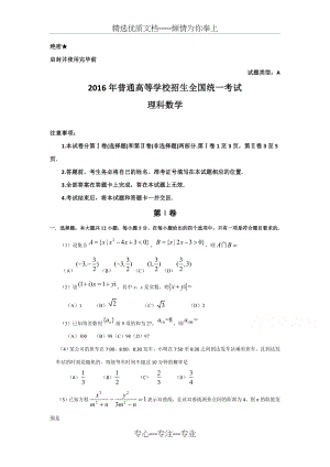 2016年全国高考理科数学试题及解析全国卷.doc