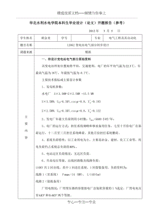 变电站毕业设计开题报告.doc