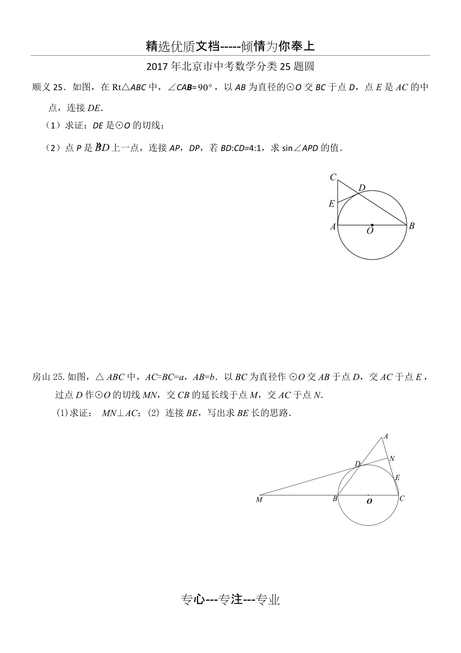 2017北京市中考数学二模分类25题圆及答案.doc_第1页